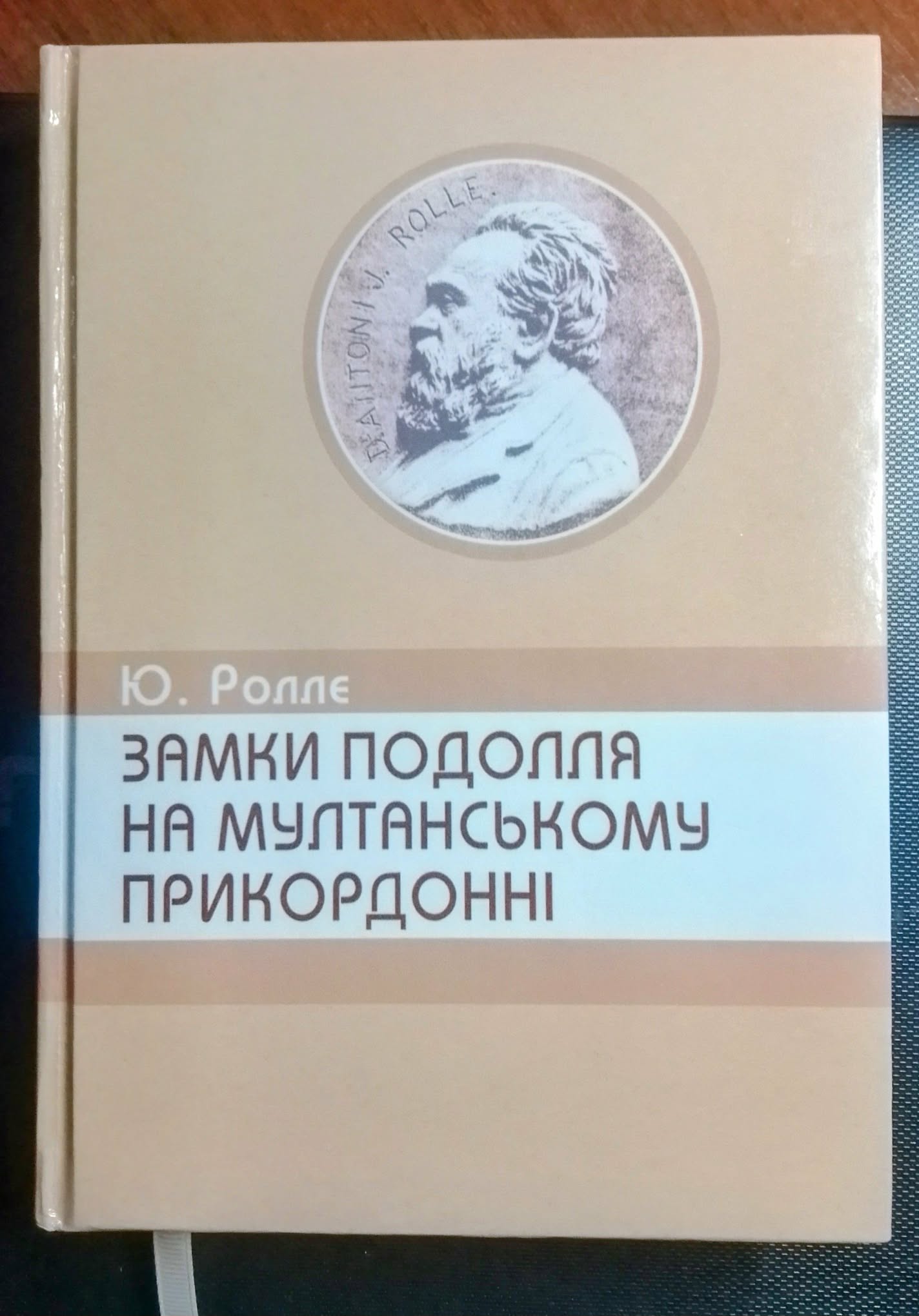 ВІДЛУННЯ ПОДІЛЬСЬКИХ БАСТІОНІВ: ПОЕТИЧНА МАНДРІВКА МУЛТАНСЬКИМ ПРИКОРДОННЯМ ЮЗЕФА РОЛЛЄ